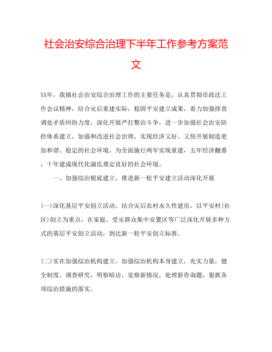 2023年社会治安综合治理下半工作计划范文.docx_第1页