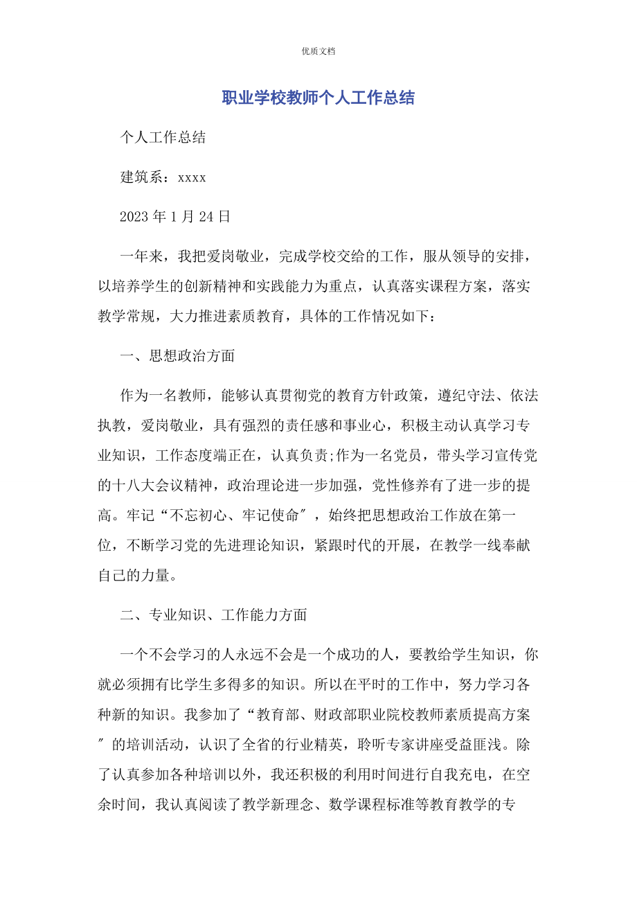 2023年职业学校教师个人工作总结.docx_第1页