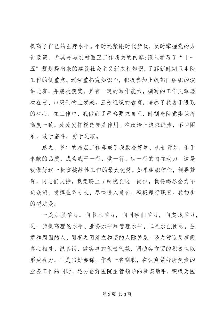 2023年竞争医院副院长精彩演讲稿.docx_第2页