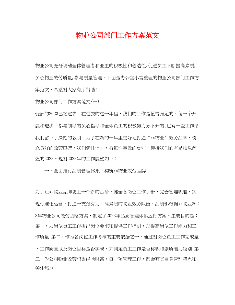 2023年物业公司部门工作计划.docx_第1页