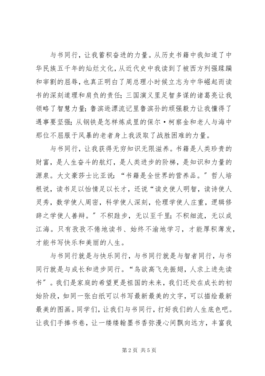 2023年与书同行演讲稿2篇.docx_第2页