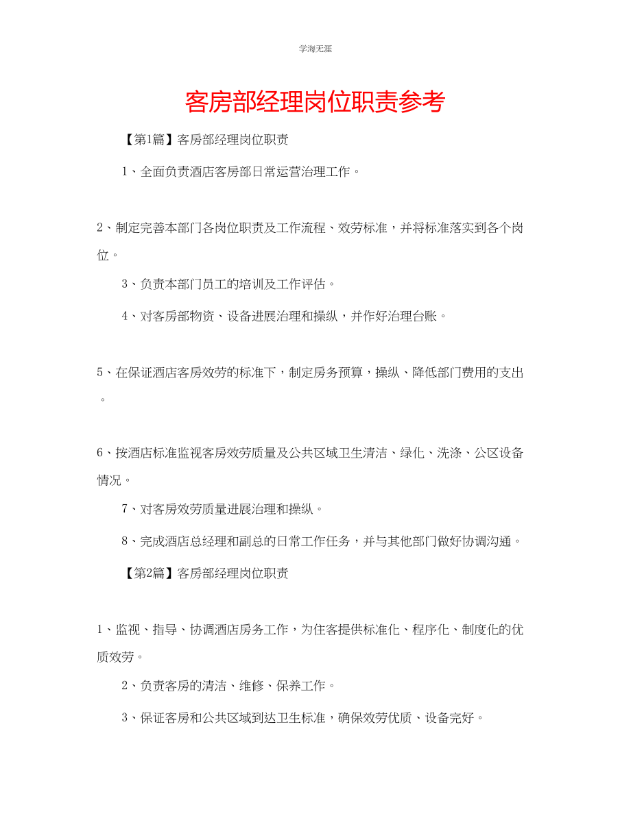 2023年客房部经理岗位职责.docx_第1页