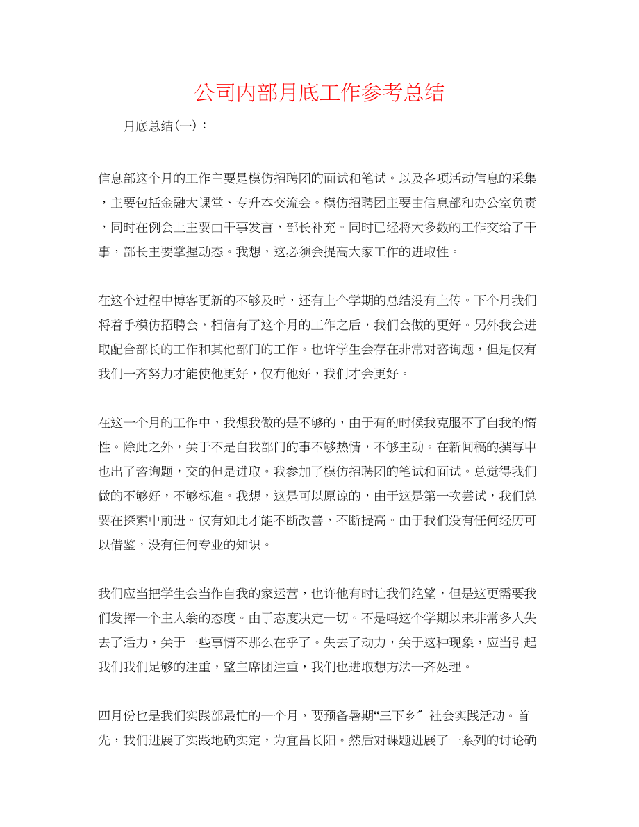 2023年公司内部月底工作总结.docx_第1页