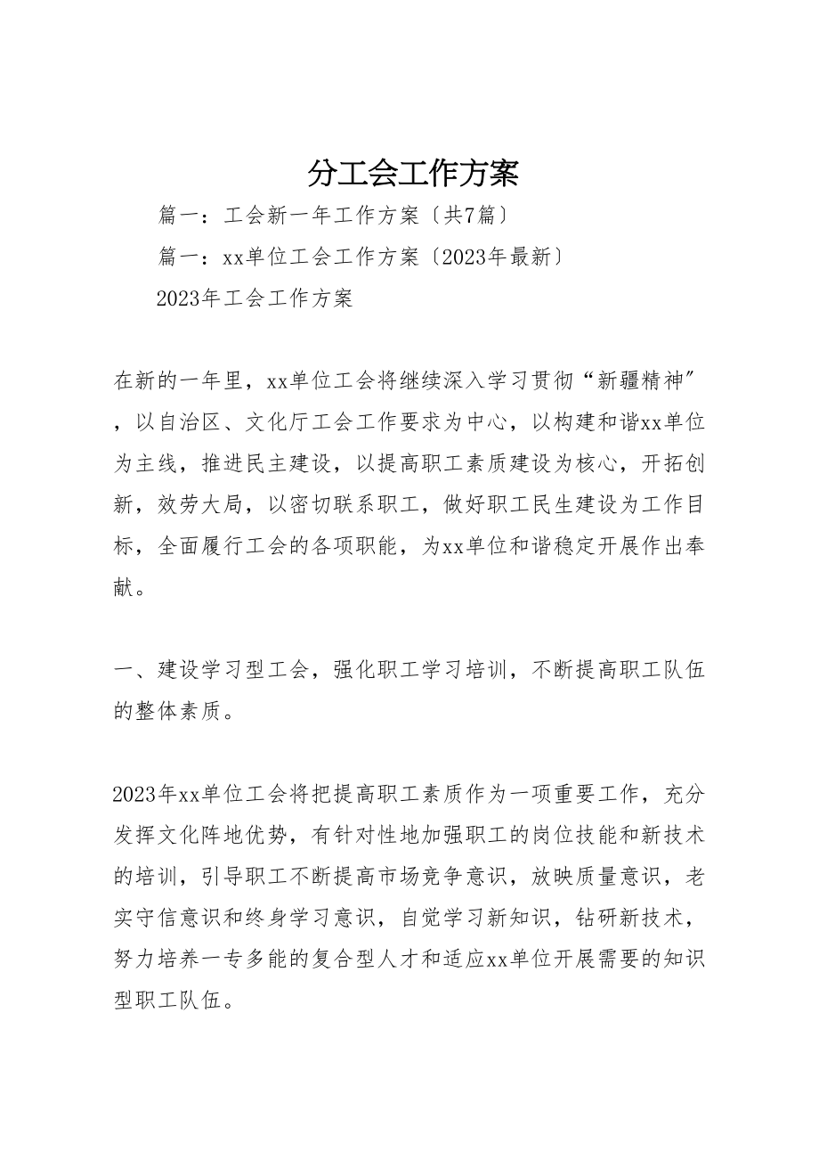 2023年分工会工作计划.doc_第1页