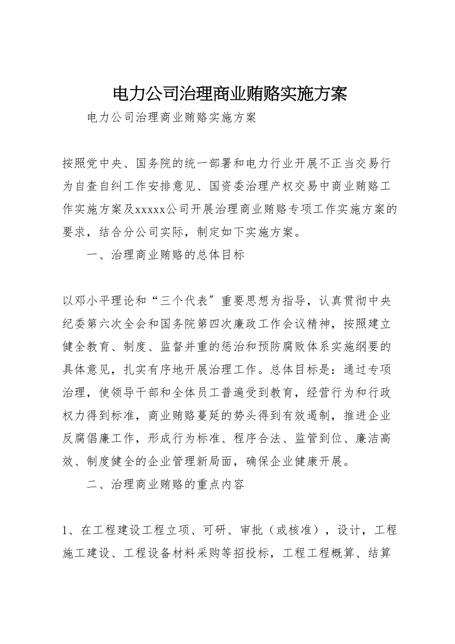 2023年电力公司治理商业贿赂实施方案.doc_第1页