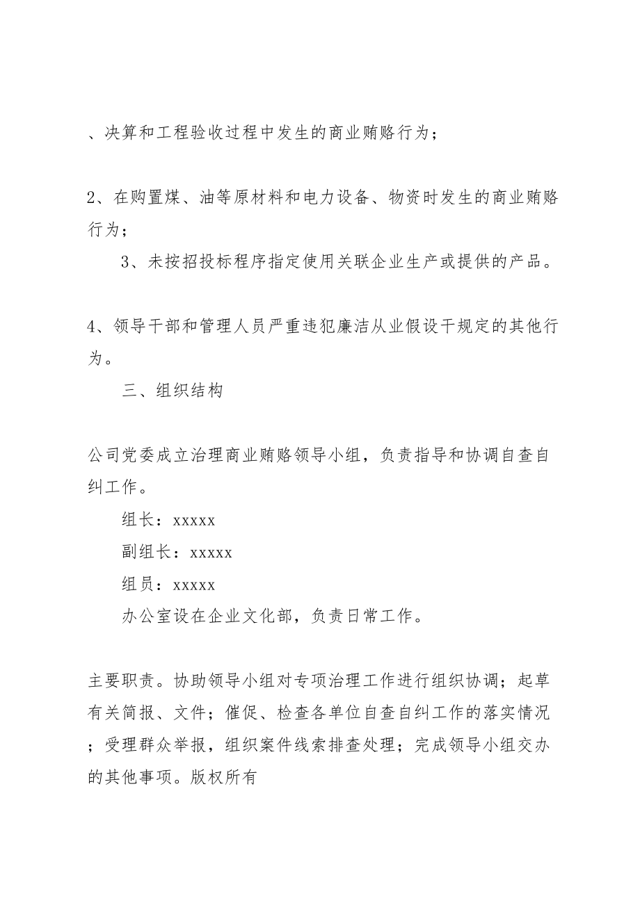 2023年电力公司治理商业贿赂实施方案.doc_第2页