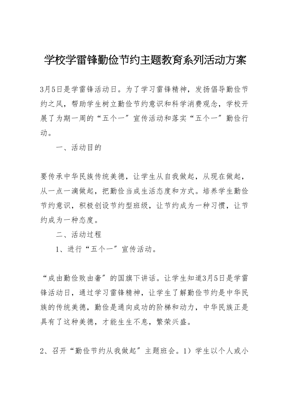 2023年学校学雷锋勤俭节约主题教育系列活动方案.doc_第1页