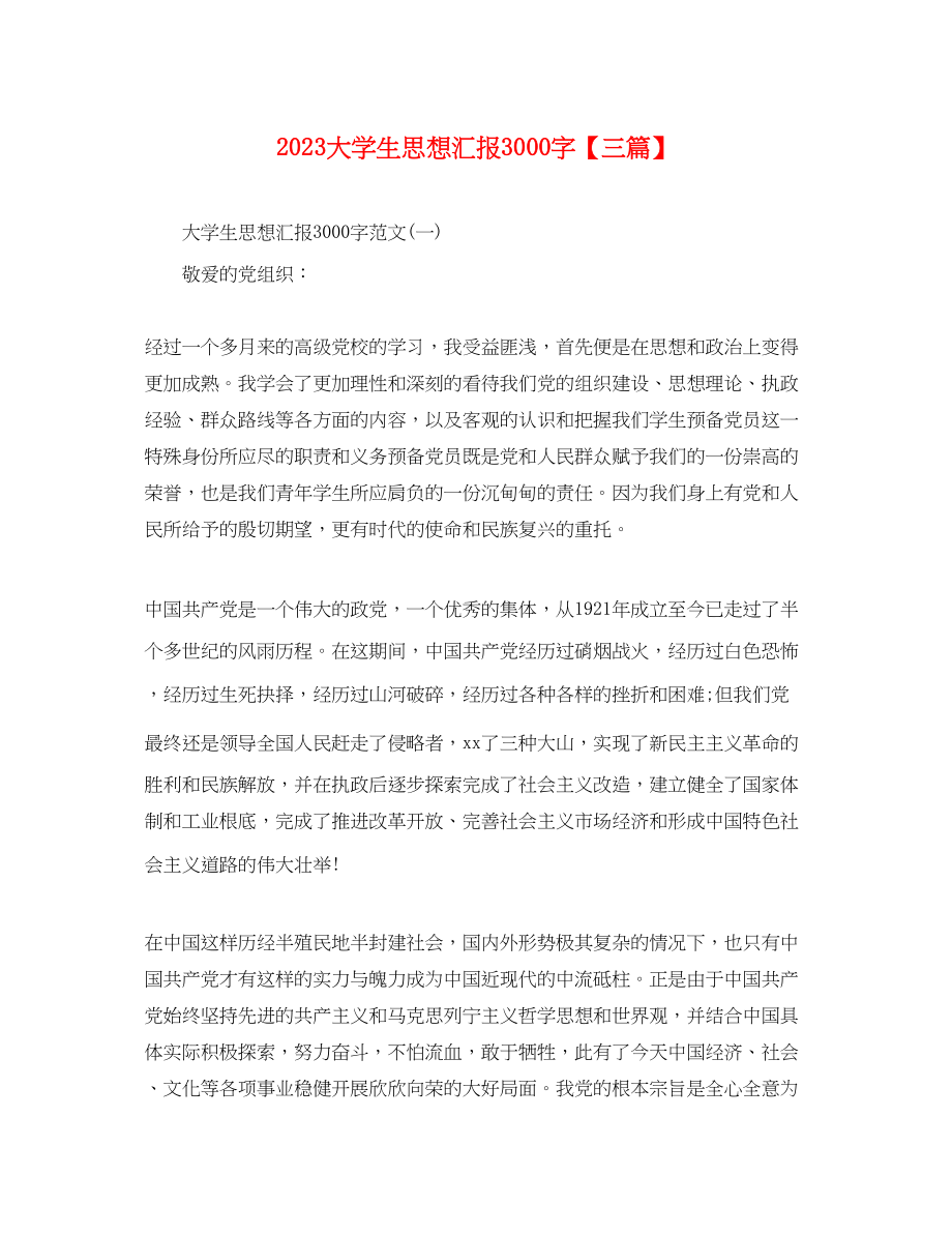 2023年大学生思想汇报3000字三篇.docx_第1页