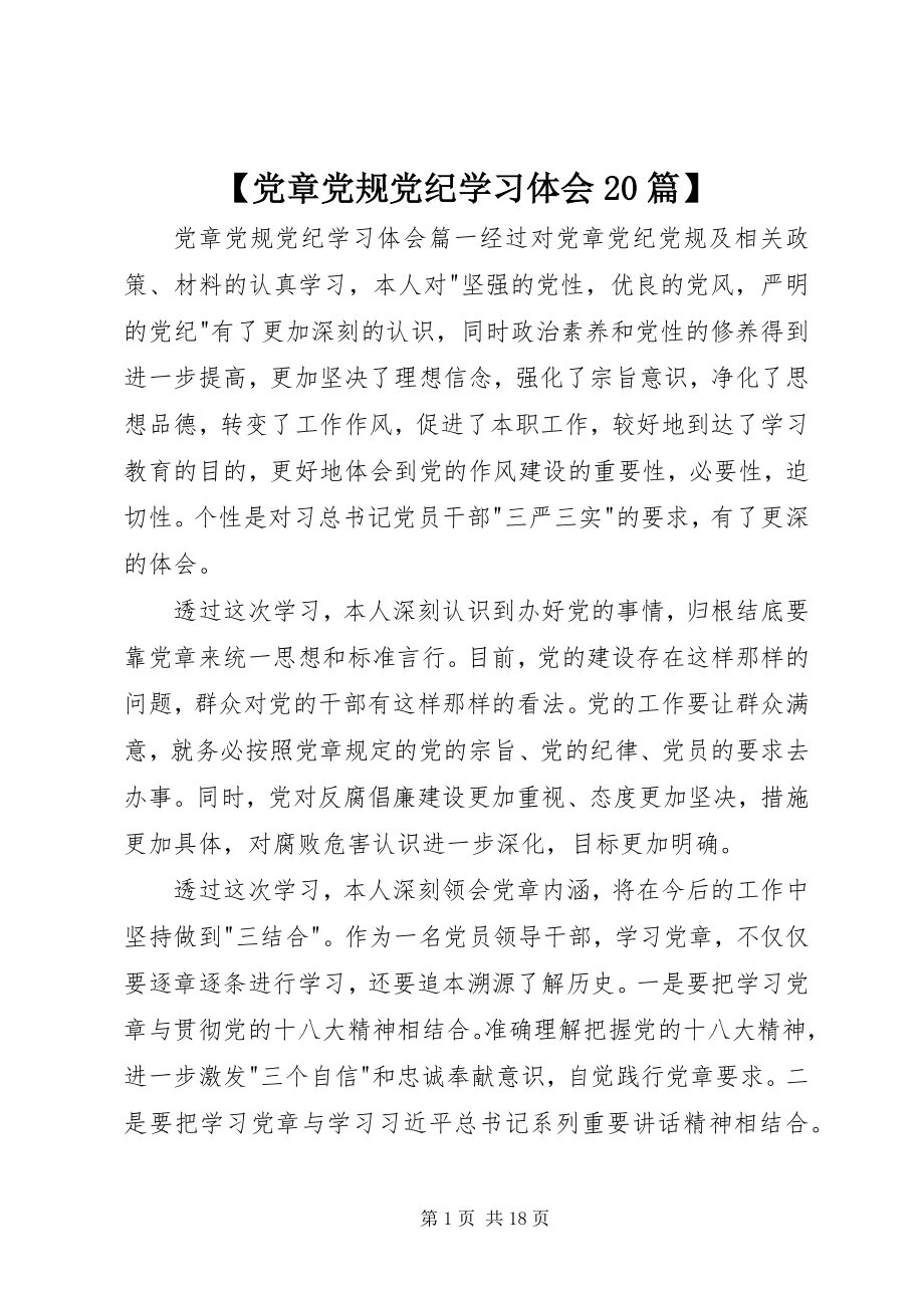 2023年党章党规党纪学习体会2篇新编.docx_第1页