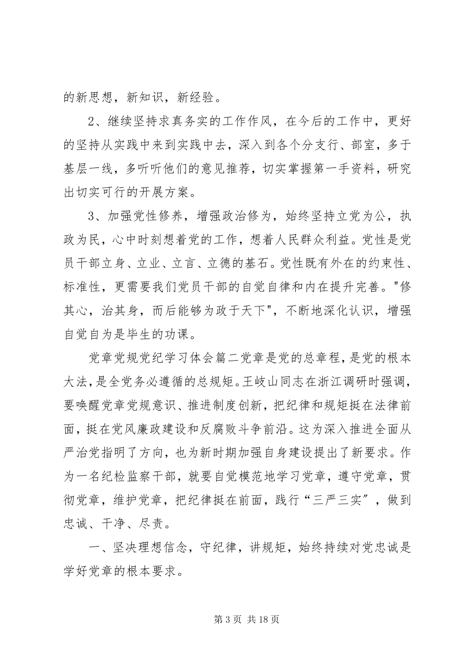 2023年党章党规党纪学习体会2篇新编.docx_第3页