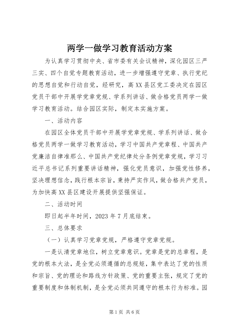 2023年两学一做学习教育活动方案.docx_第1页