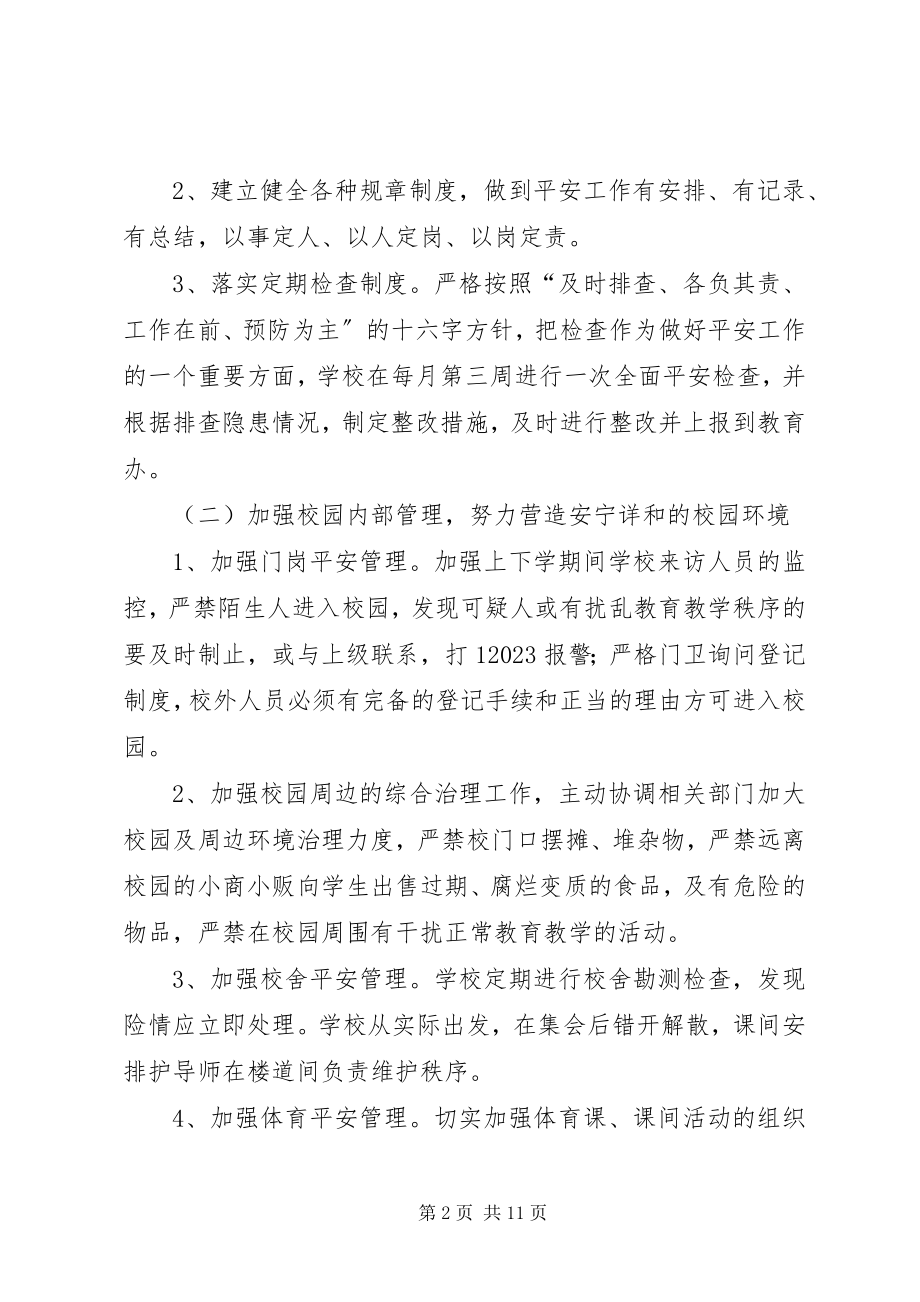 2023年校园春季安全工作计划三篇.docx_第2页