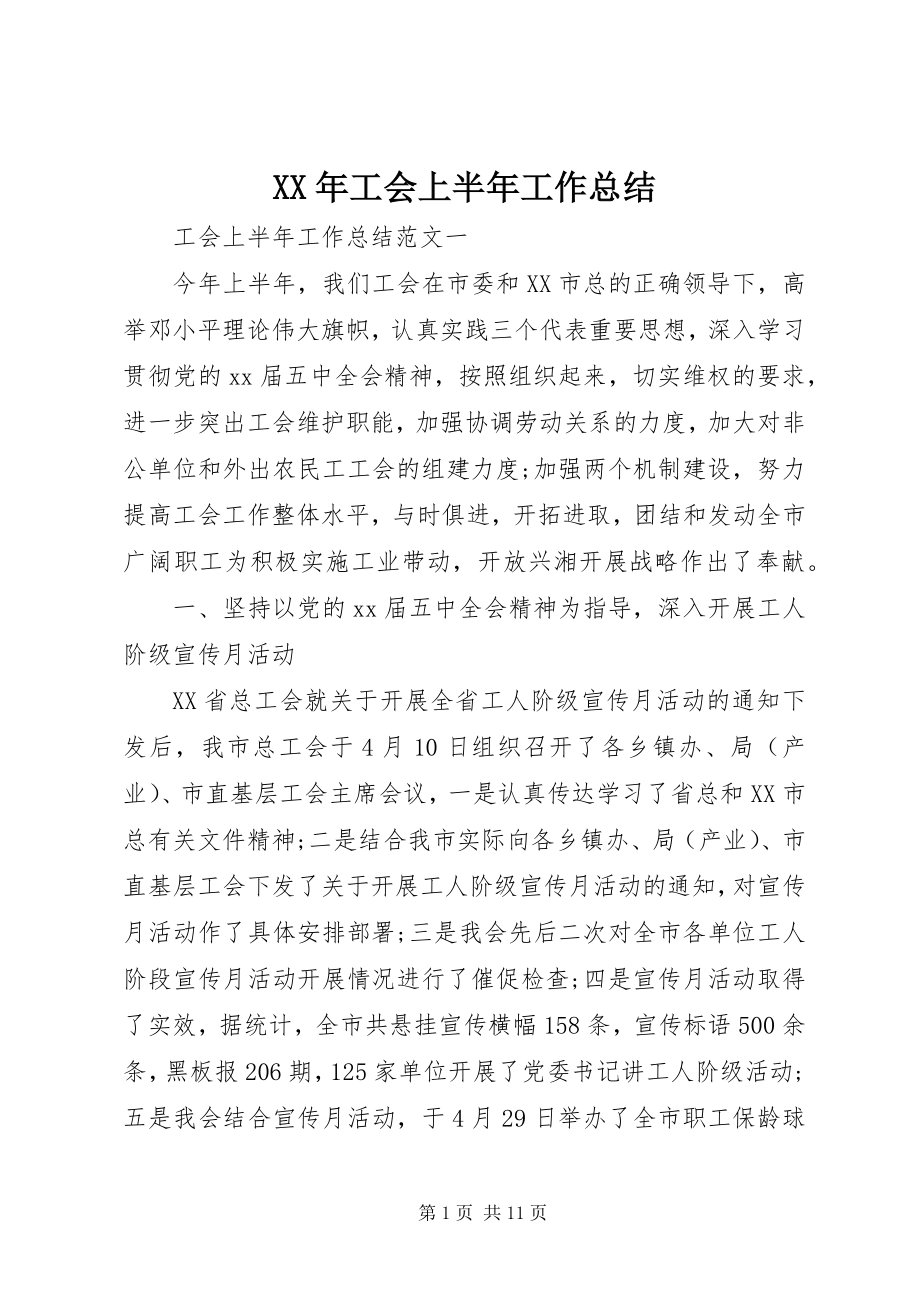 2023年工会上半年工作总结.docx_第1页