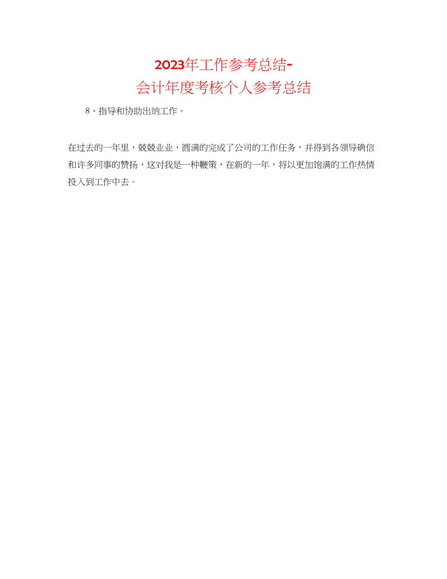 2023年工作总结会计度考核个人总结.docx_第1页