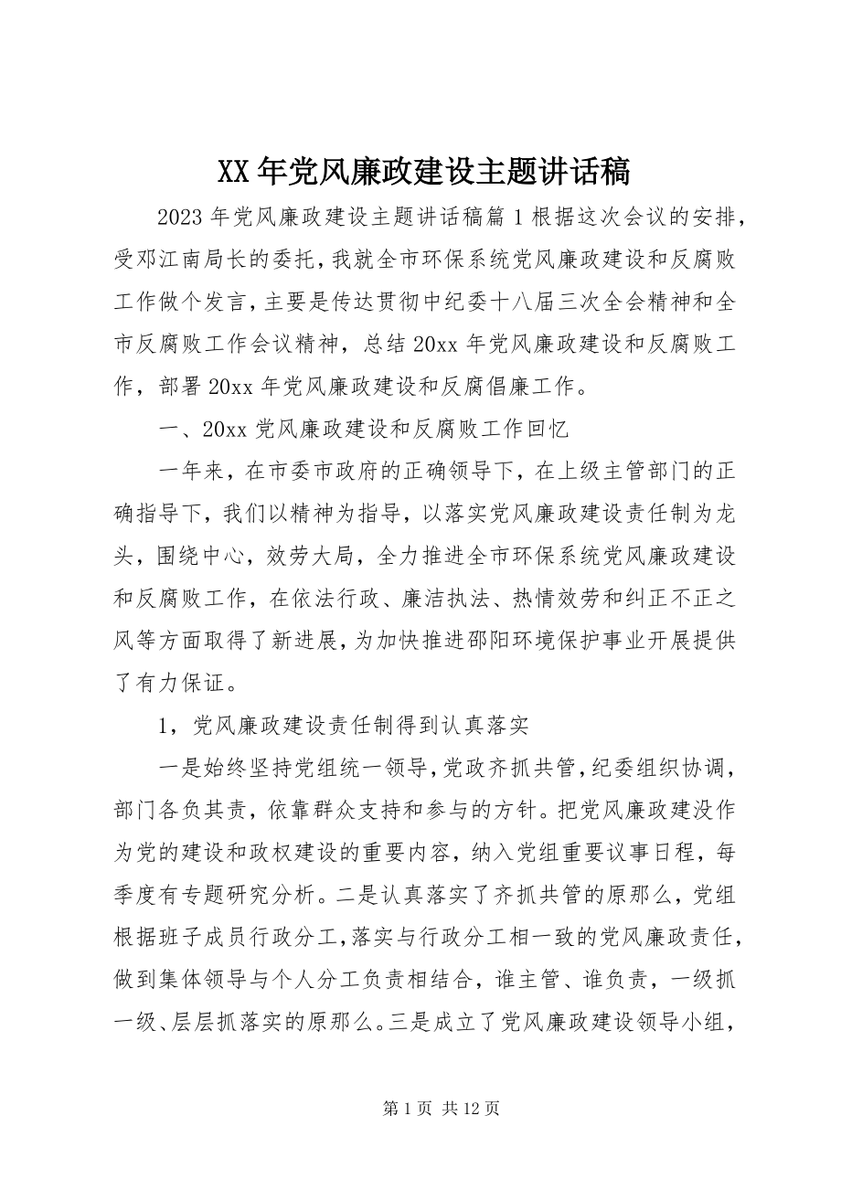 2023年党风廉政建设主题致辞稿.docx_第1页