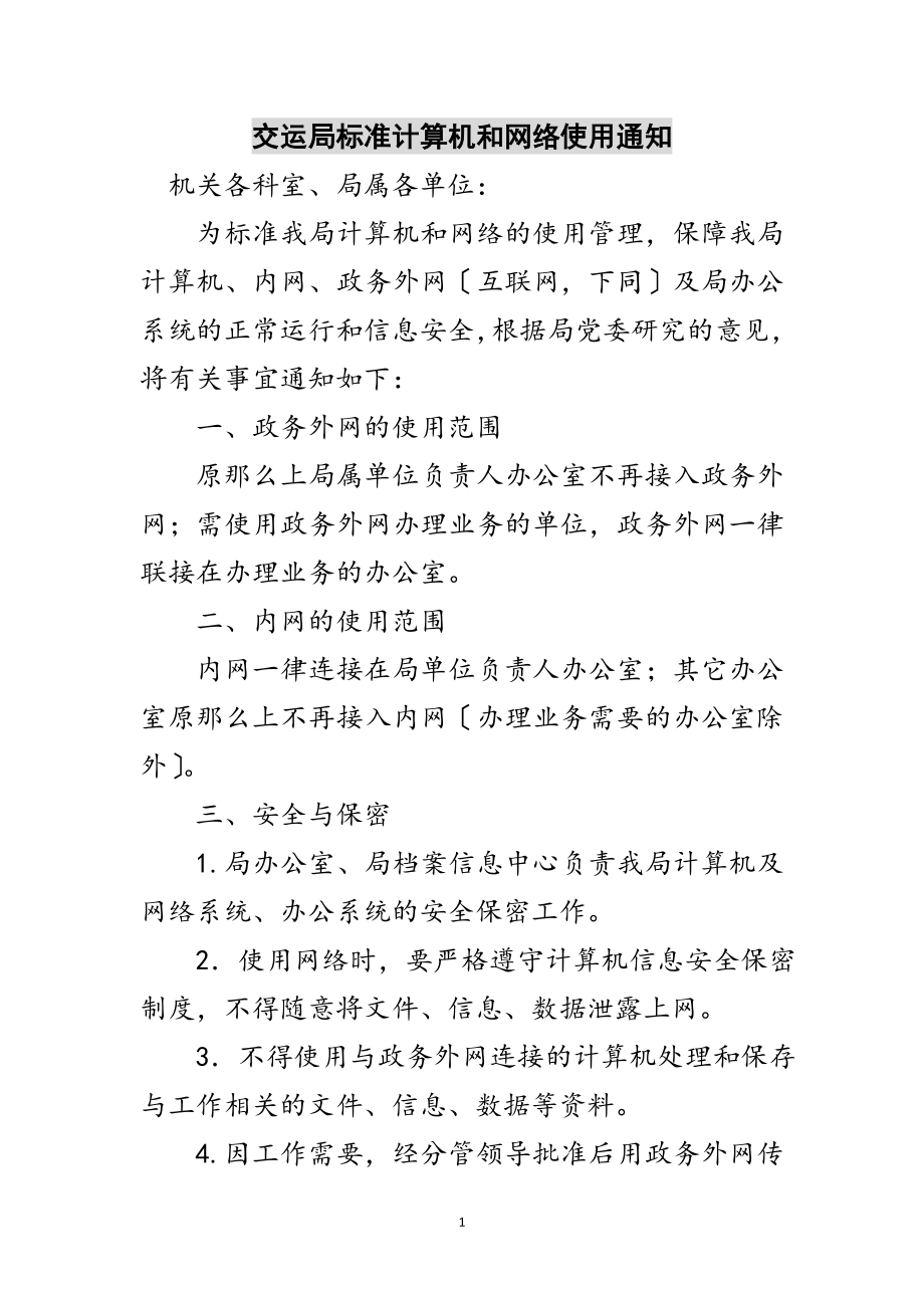 2023年交运局规范计算机和网络使用通知范文.doc_第1页