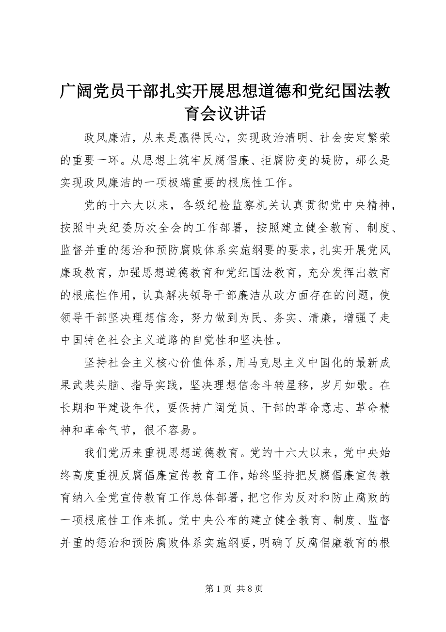 2023年广大党员干部扎实开展思想道德和党纪国法教育会议致辞.docx_第1页