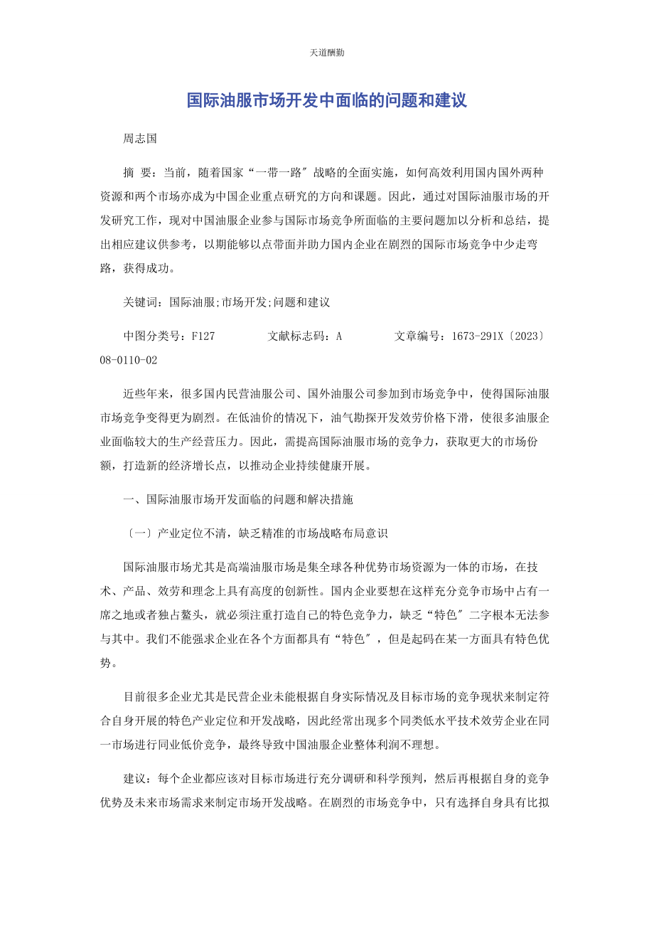 2023年国际油服市场开发中面临的问题和建议范文.docx_第1页