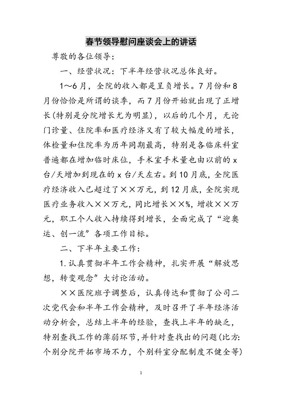 2023年春节领导慰问座谈会上的讲话范文.doc_第1页