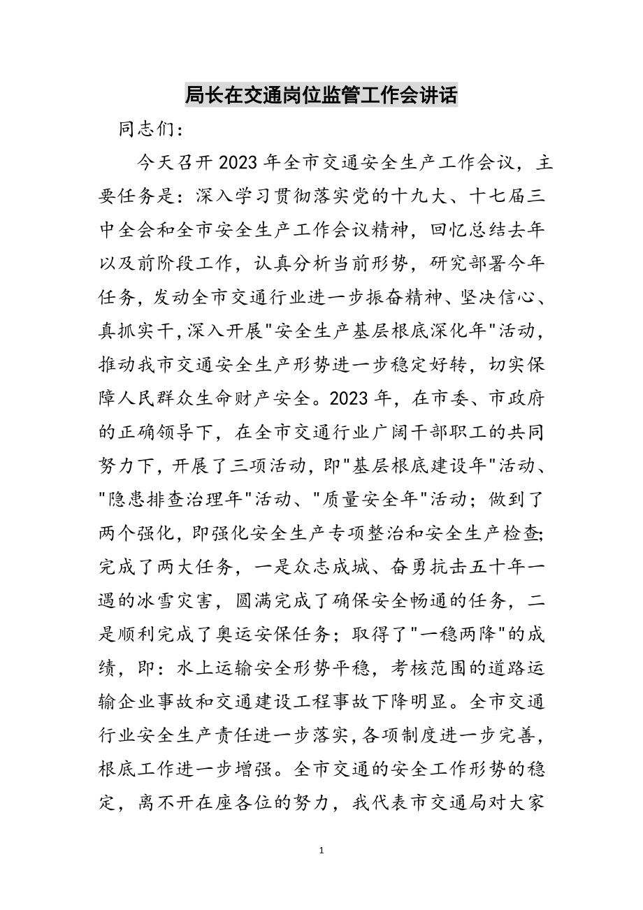 2023年局长在交通岗位监管工作会讲话范文.doc_第1页