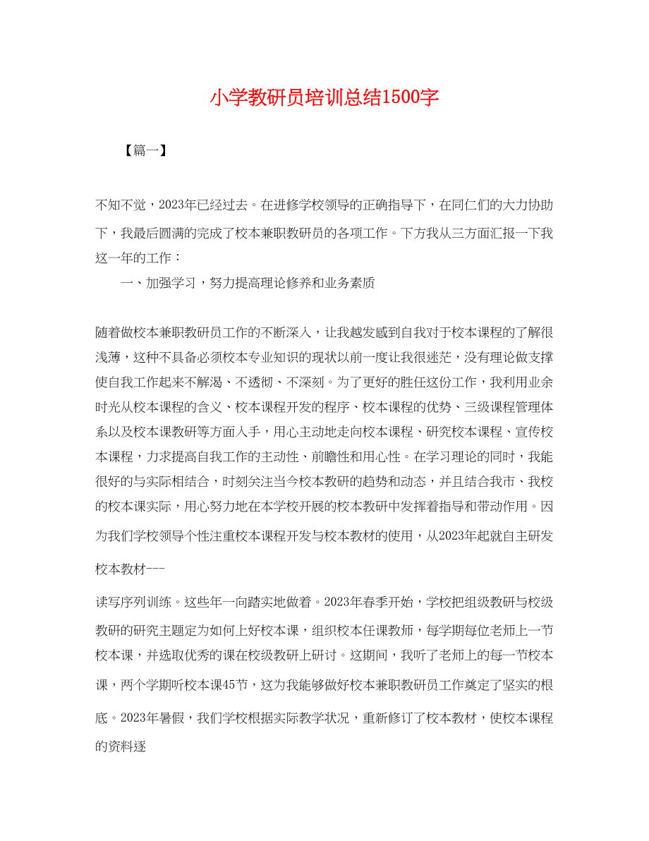 2023年小学教研员培训总结1500字.docx_第1页