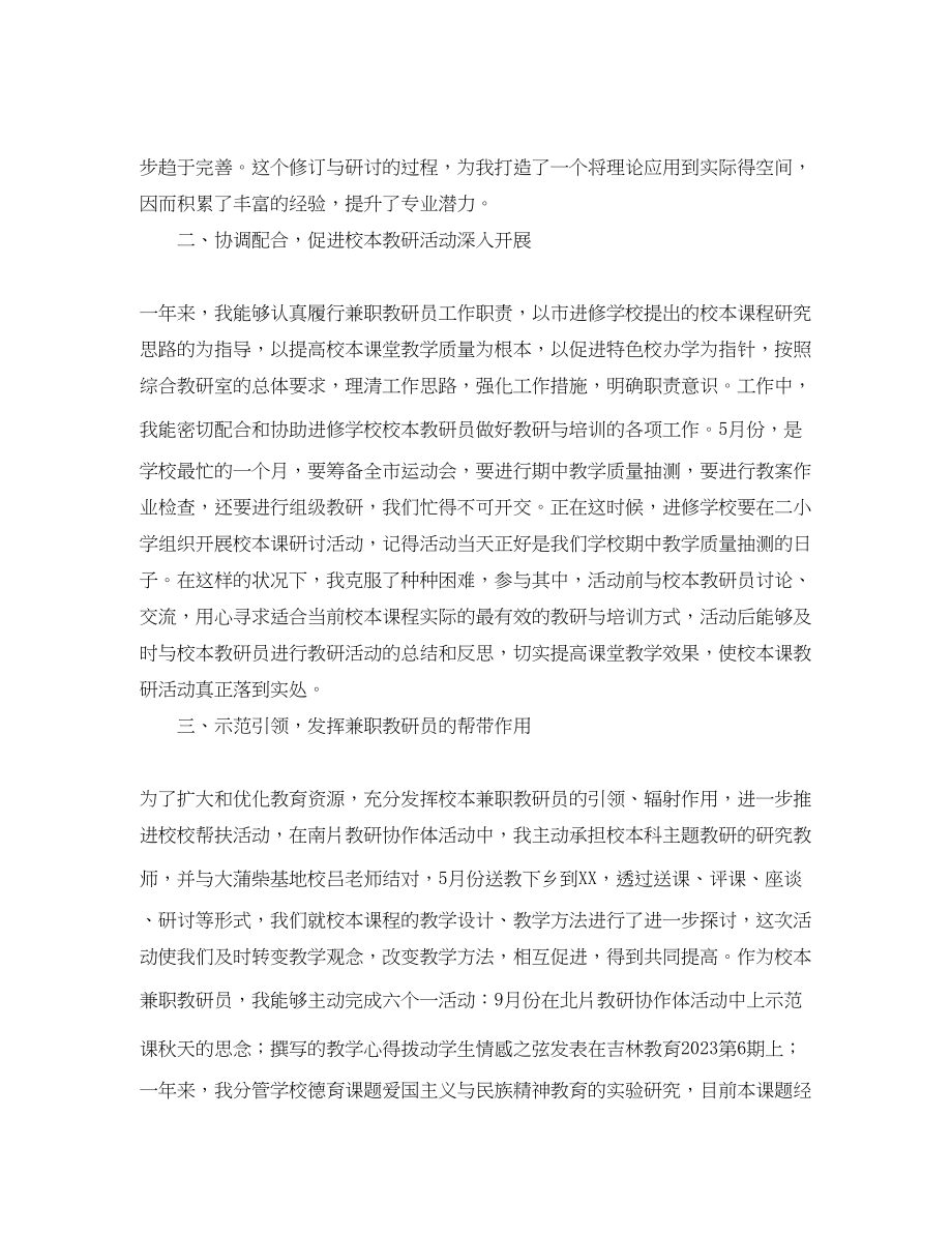 2023年小学教研员培训总结1500字.docx_第2页