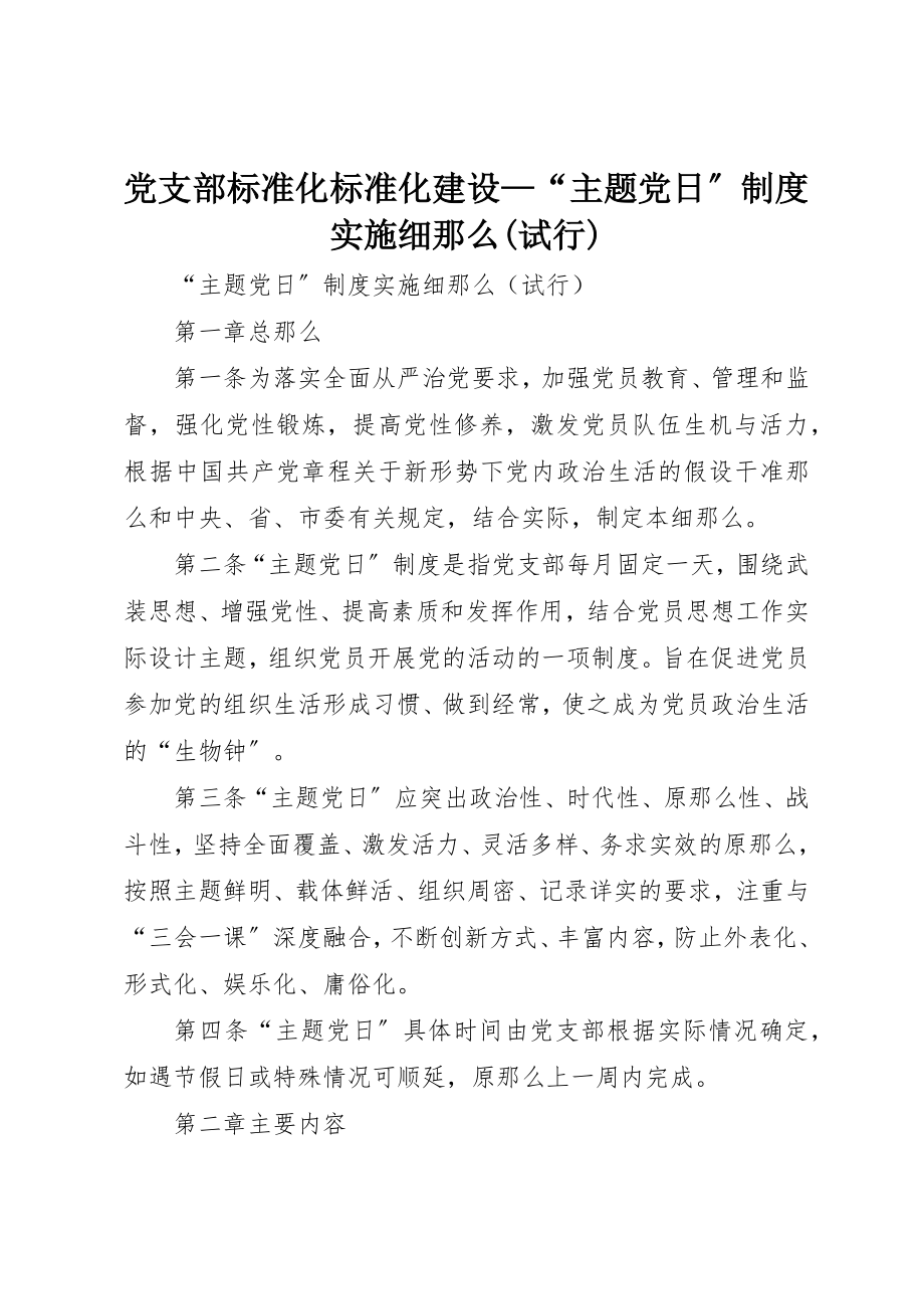 2023年党支部标准化规范化建设“主题党日”制度实施细则试行.docx_第1页