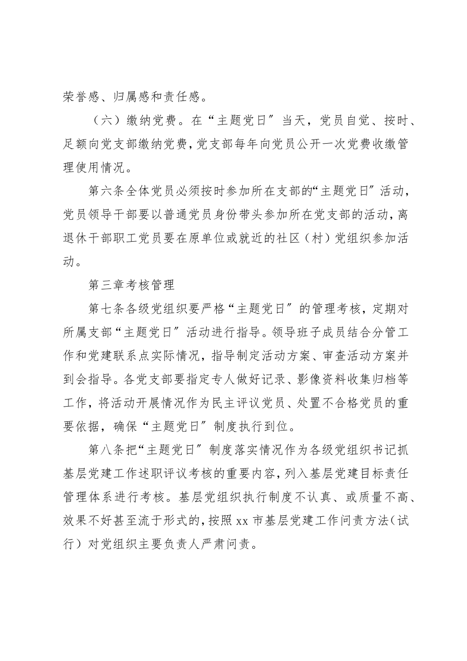 2023年党支部标准化规范化建设“主题党日”制度实施细则试行.docx_第3页