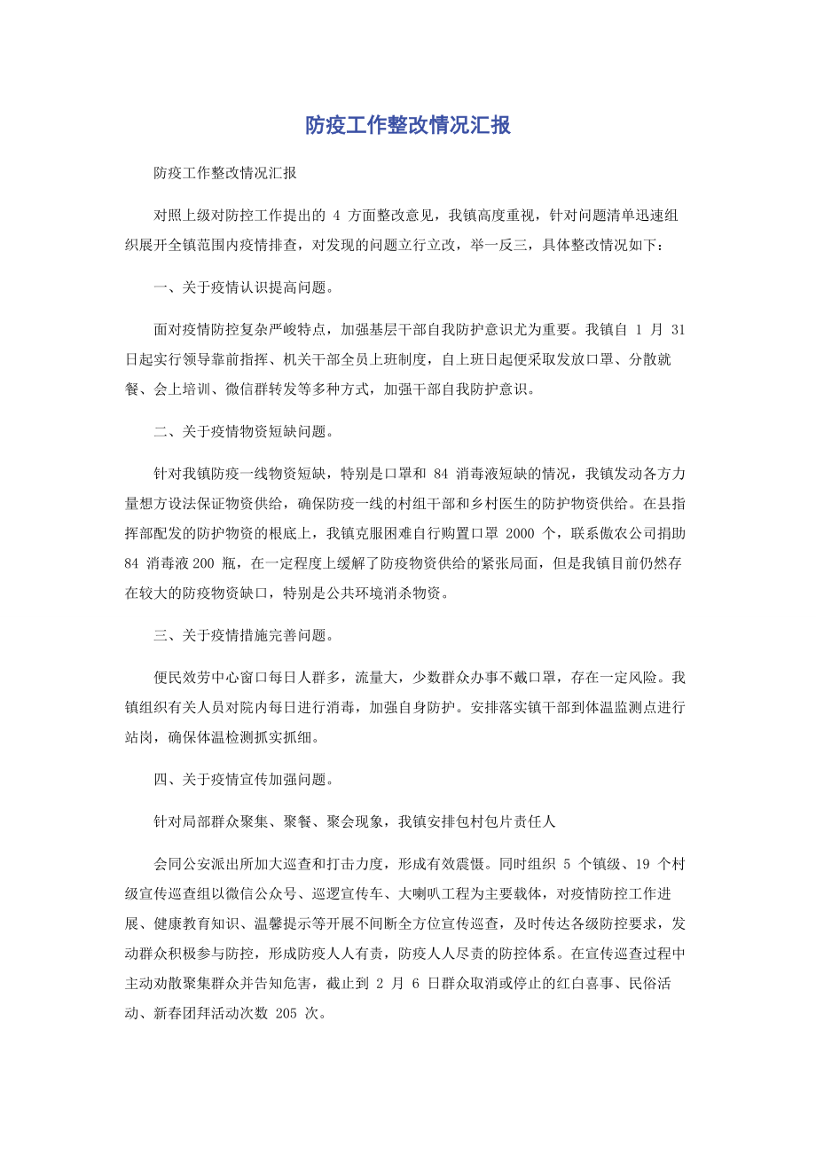 2023年防疫工作整改情况汇报.docx_第1页