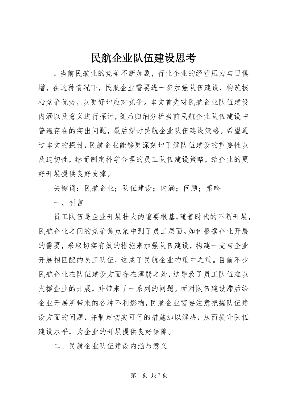 2023年民航企业队伍建设思考.docx_第1页