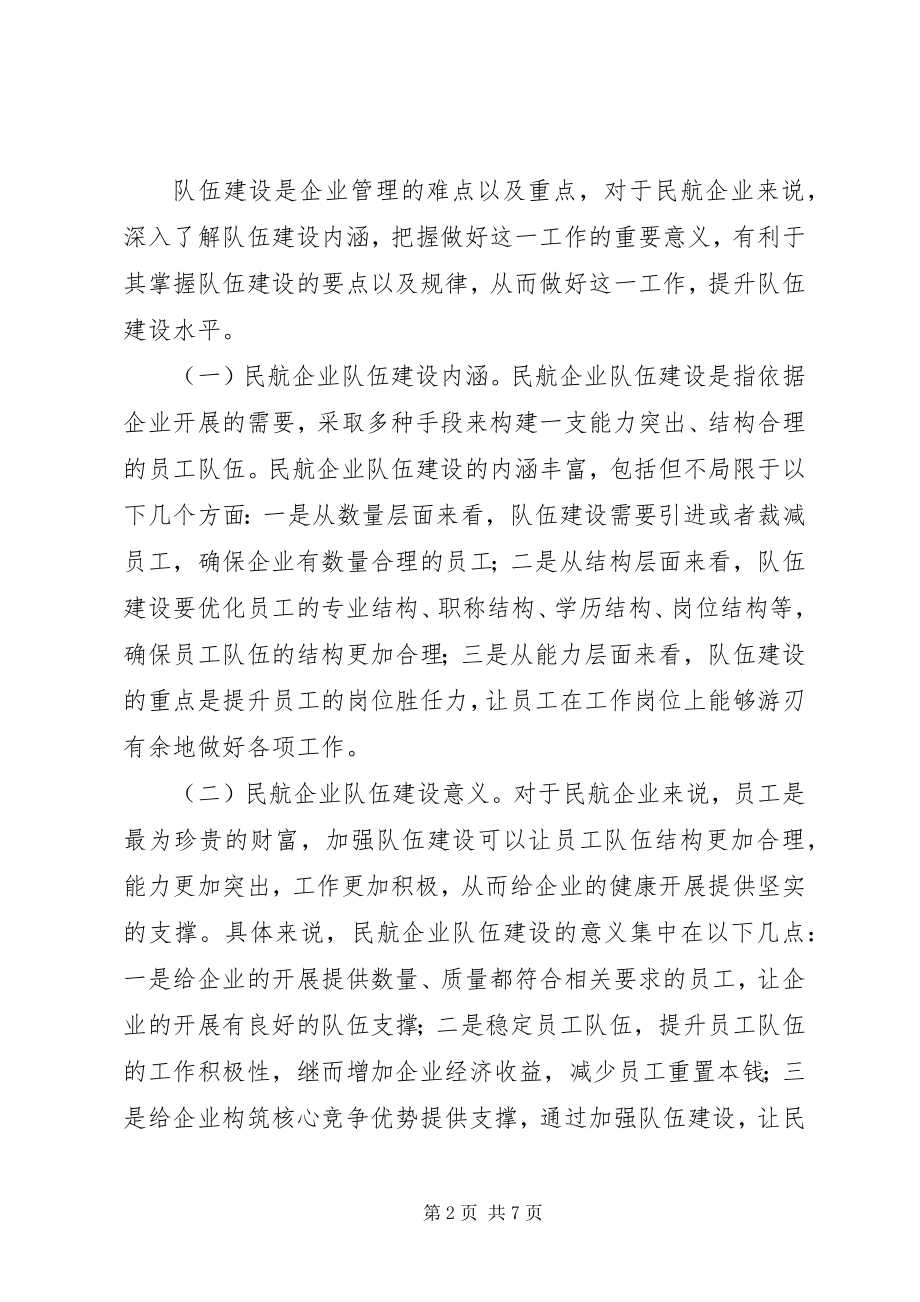 2023年民航企业队伍建设思考.docx_第2页