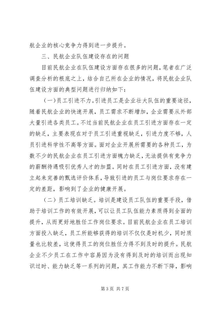 2023年民航企业队伍建设思考.docx_第3页