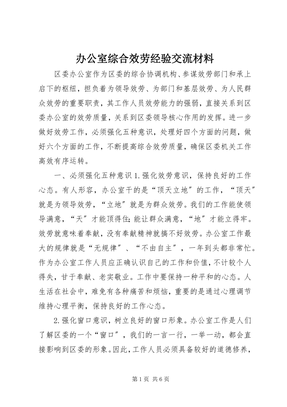 2023年办公室综合服务经验交流材料新编.docx_第1页