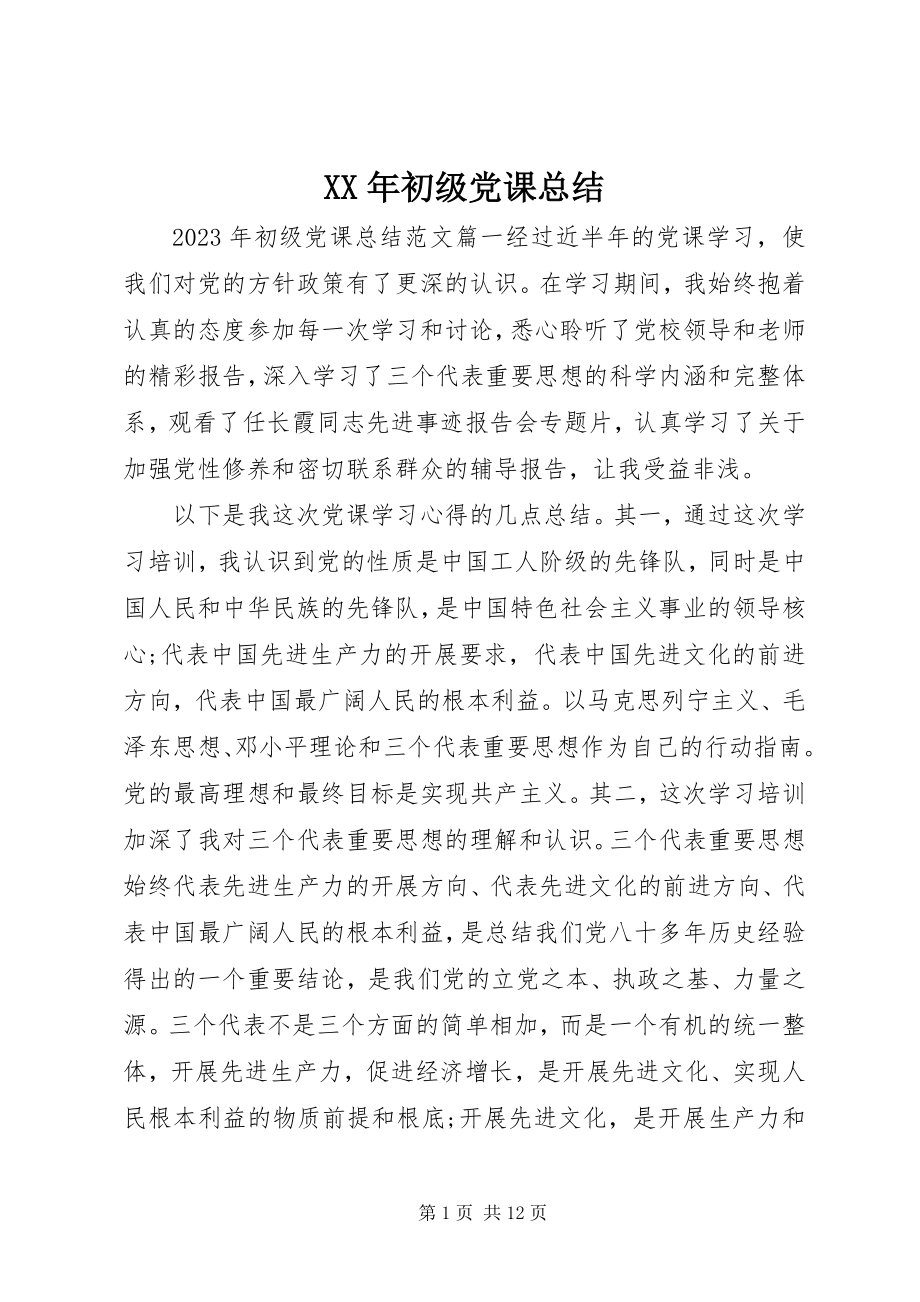 2023年初级党课总结.docx_第1页