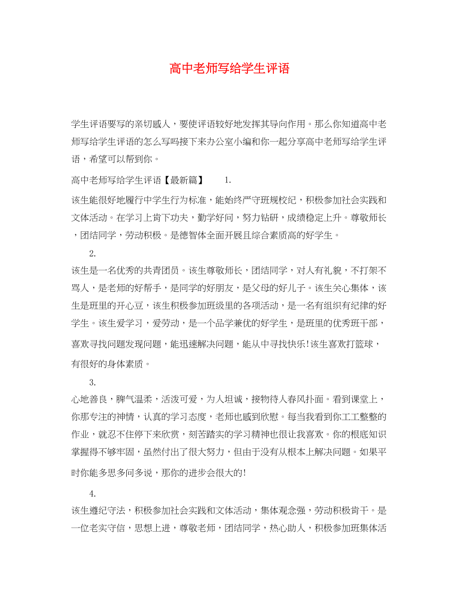 2023年高中老师写给学生评语.docx_第1页