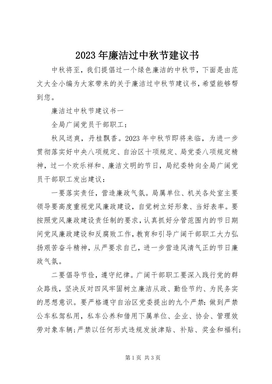 2023年廉洁过中秋节倡议书.docx_第1页