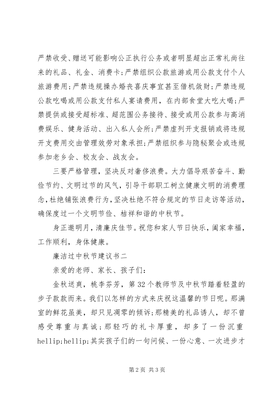 2023年廉洁过中秋节倡议书.docx_第2页