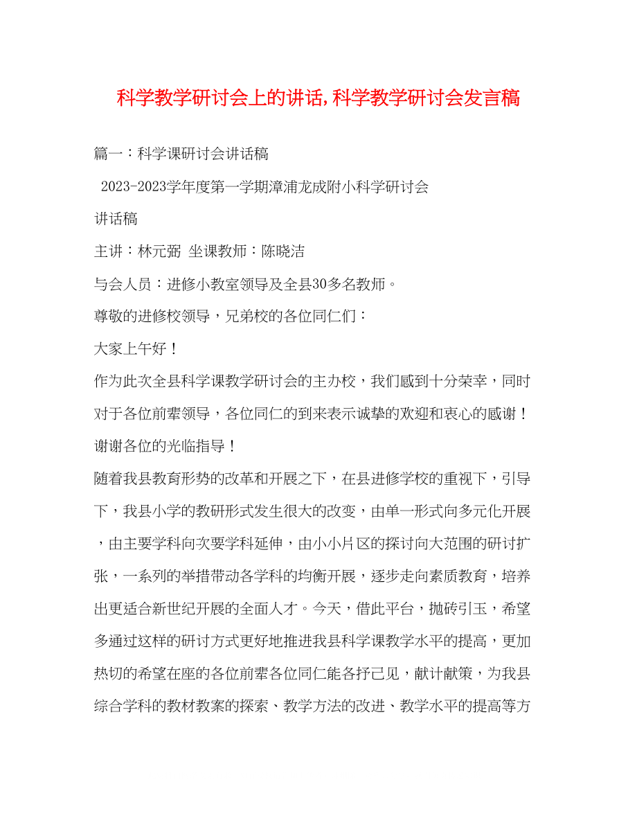 2023年科学教学研讨会上的讲话科学教学研讨会发言稿.docx_第1页