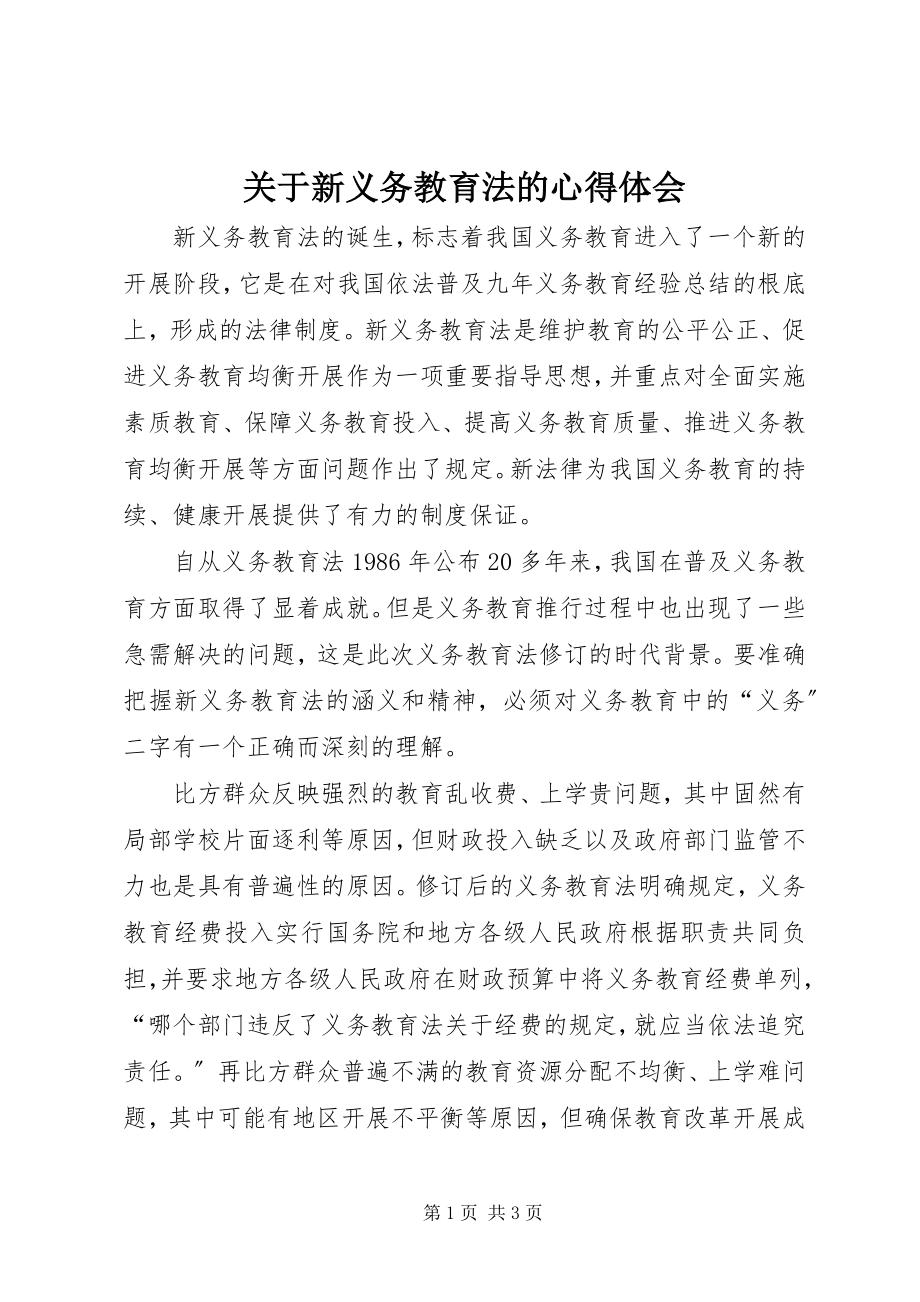 2023年新义务教育法的心得体会.docx_第1页