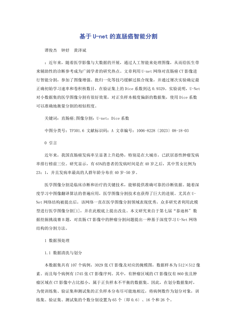 2023年基于Unet的直肠癌智能分割.docx_第1页