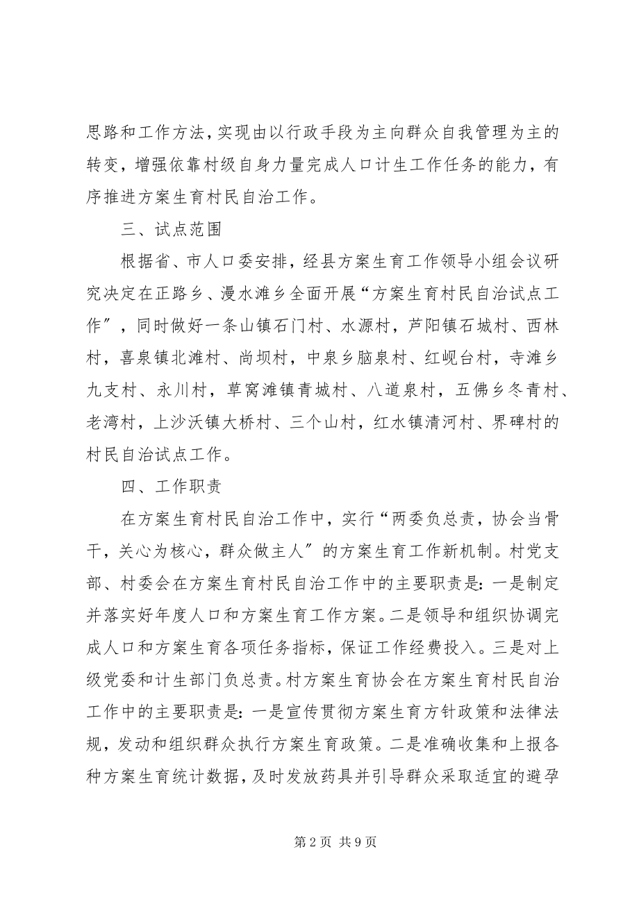 2023年计划生育村民自治试点工作计划.docx_第2页