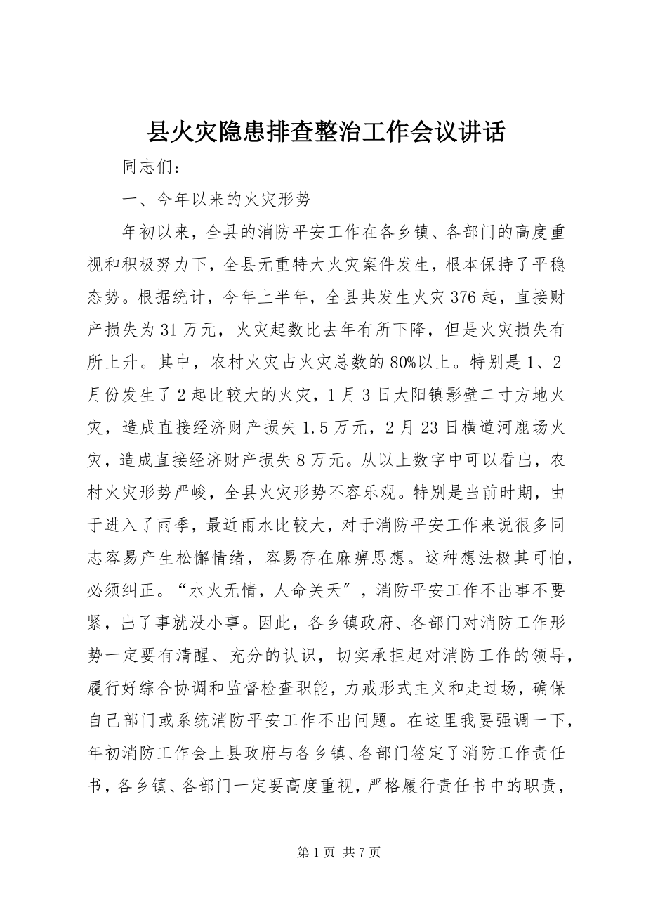 2023年县火灾隐患排查整治工作会议致辞.docx_第1页