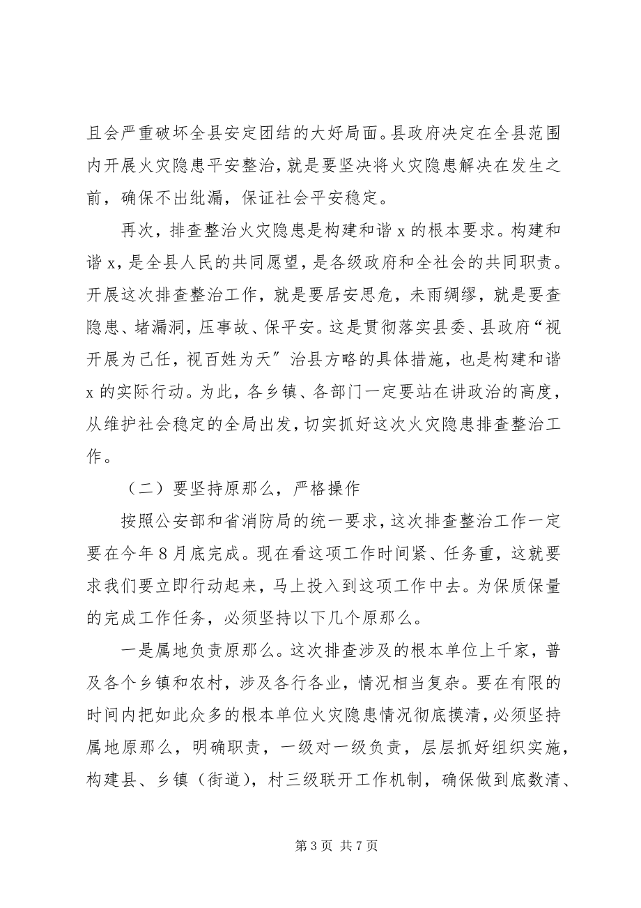 2023年县火灾隐患排查整治工作会议致辞.docx_第3页