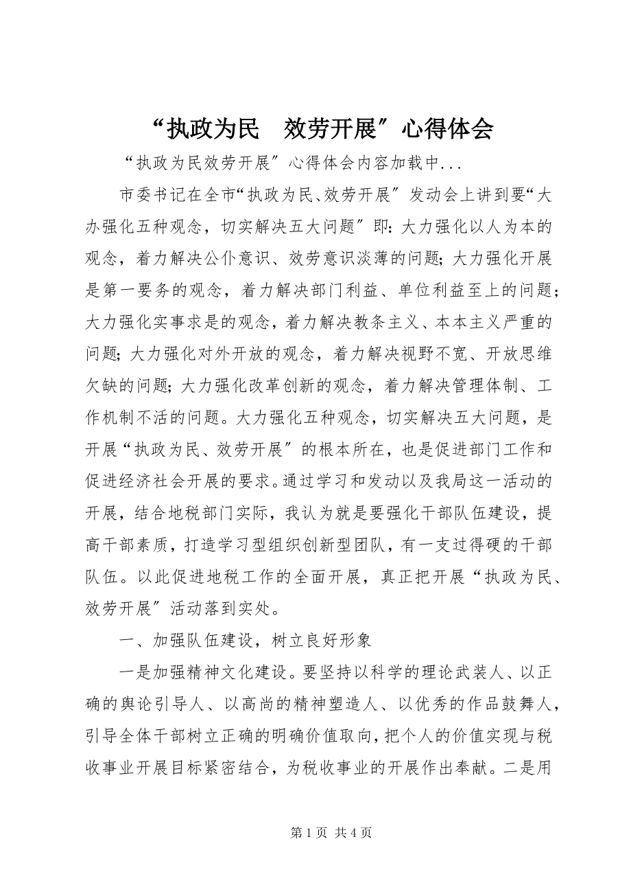 2023年执政为民　服务发展心得体会.docx_第1页