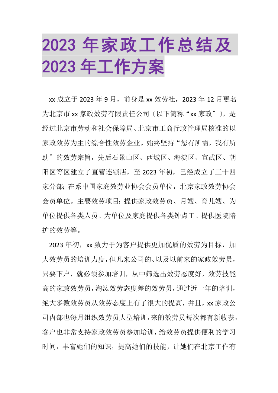 2023年家政工作总结及年工作计划.doc_第1页