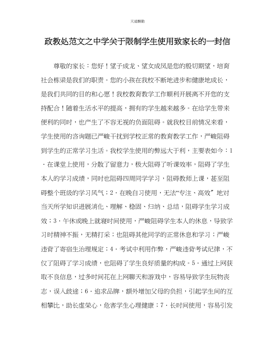 2023年政教处中学限制学生使用手机致家长的一封信.docx_第1页