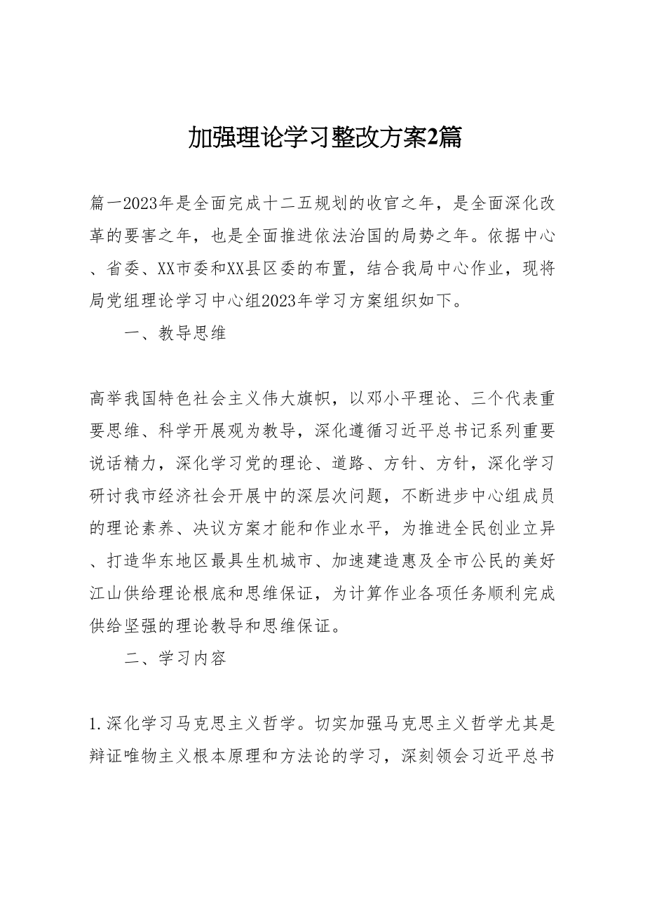 2023年加强理论学习整改方案2篇.doc_第1页