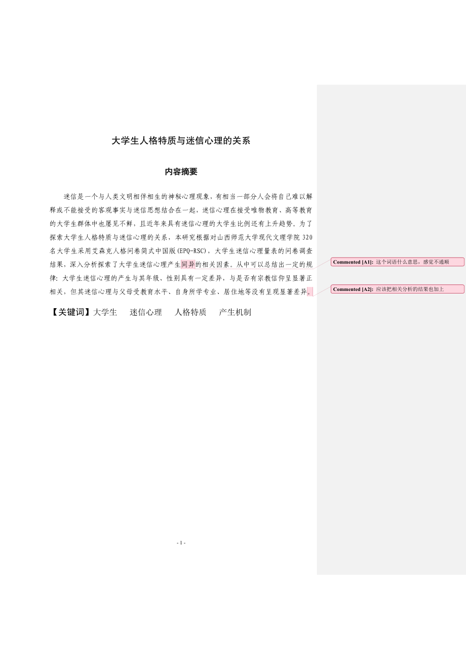 大学生人格特质与迷信心理的关系工商管理专业.doc_第1页