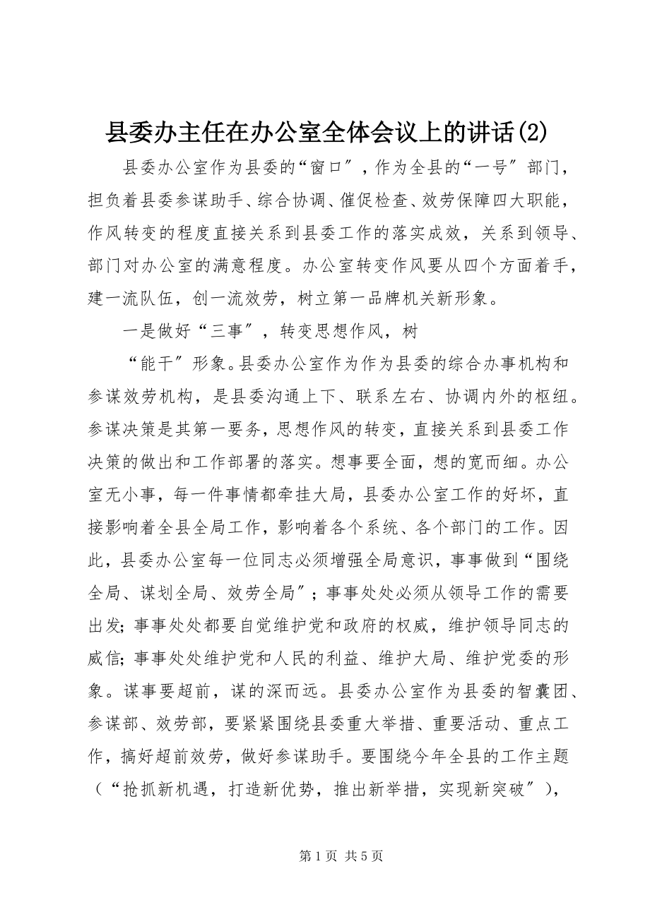 2023年县委办主任在办公室全体会议上的致辞2.docx_第1页