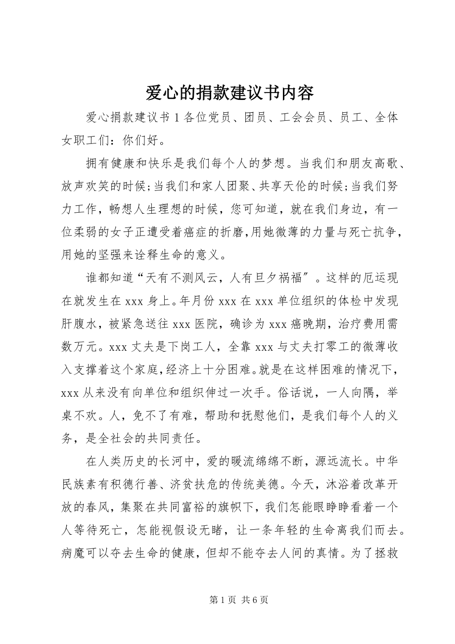 2023年爱心的捐款倡议书内容新编.docx_第1页